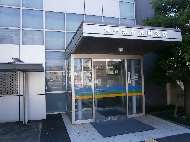 福井銀行 木田支店