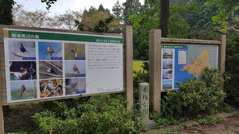 扇塚公園