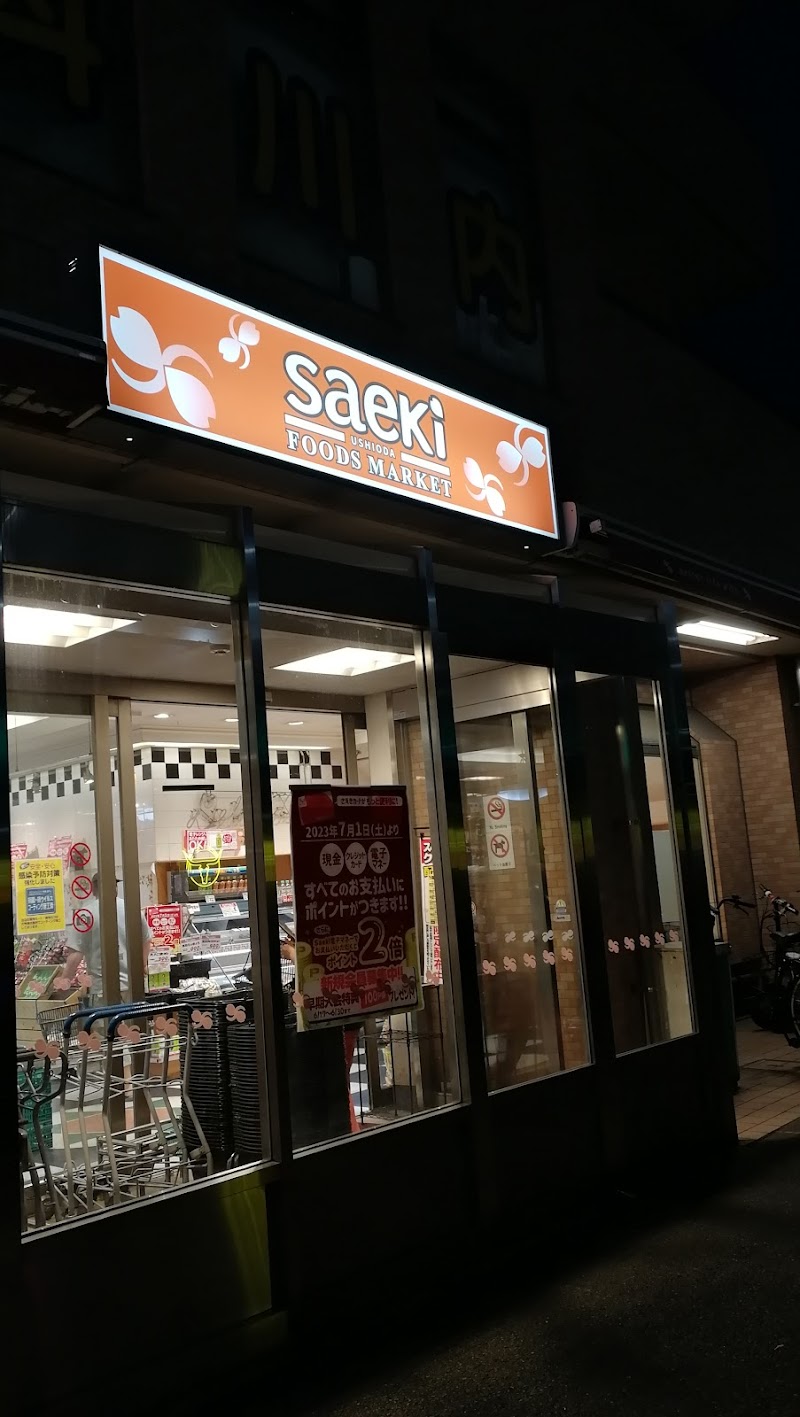 saeki 潮田店