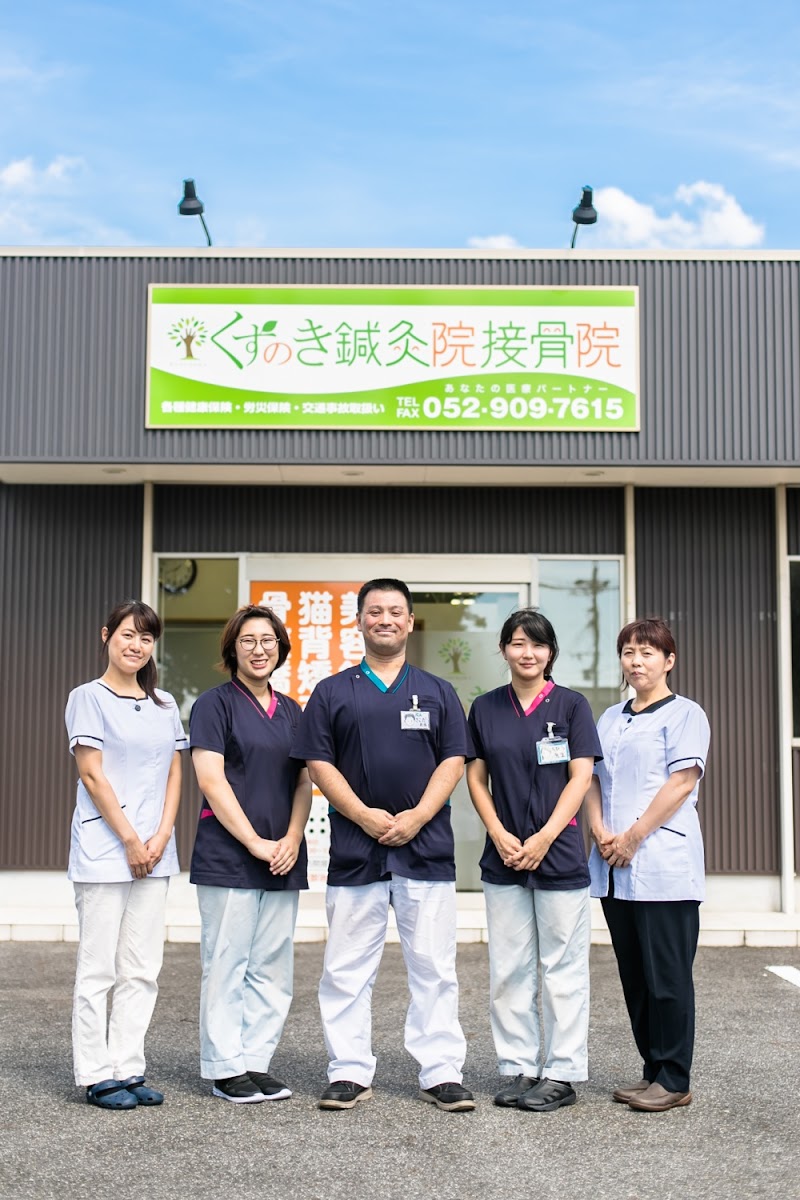 くすのき鍼灸院接骨院 名古屋市北区本店