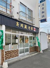 斉川漢方薬局