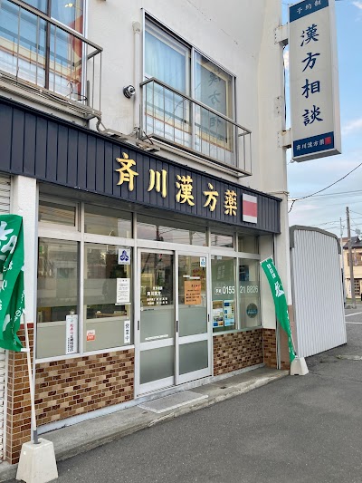 斉川漢方薬局