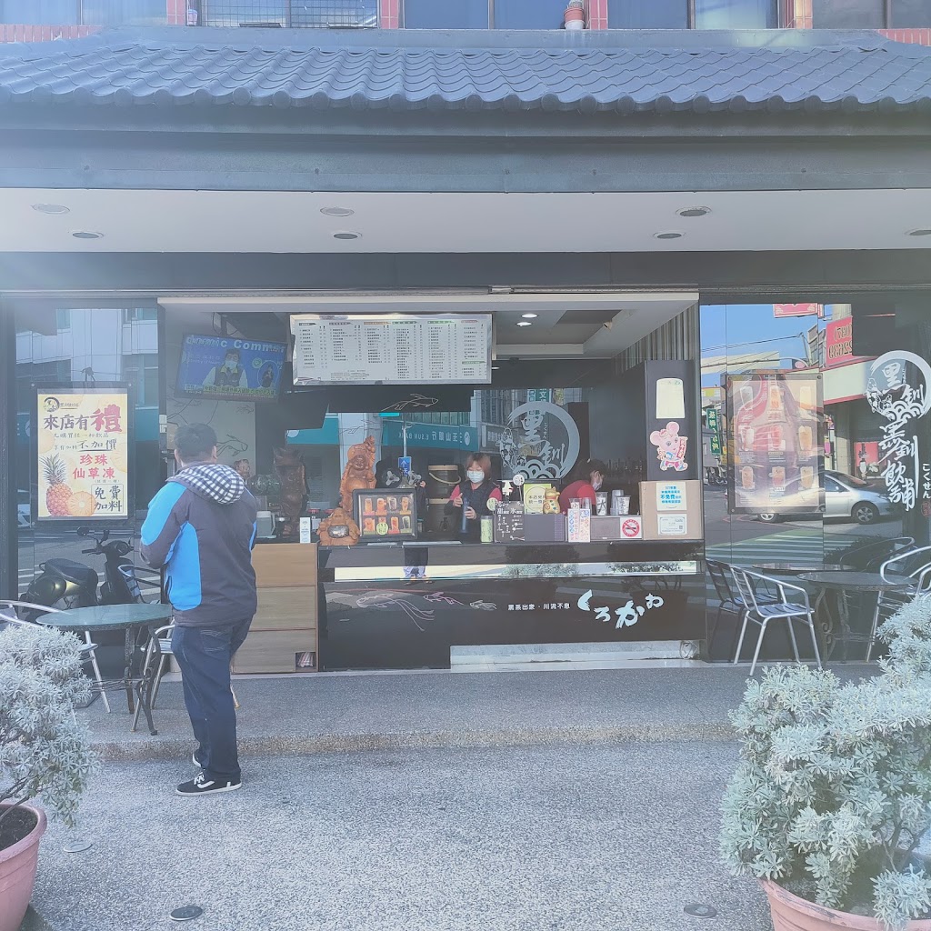 黑釧飲料店 的照片