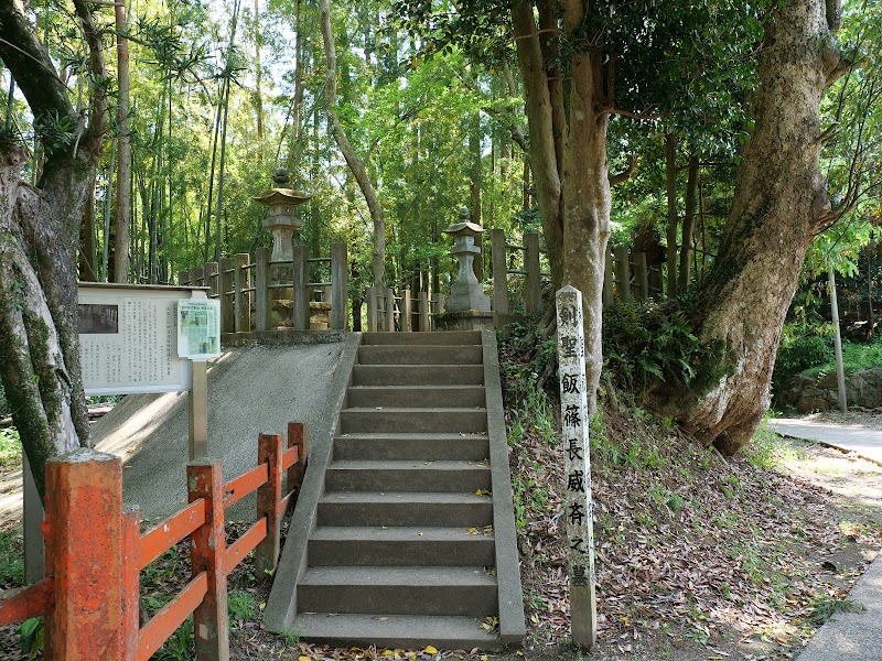 天真正伝神道流始祖 飯篠長威斎墓