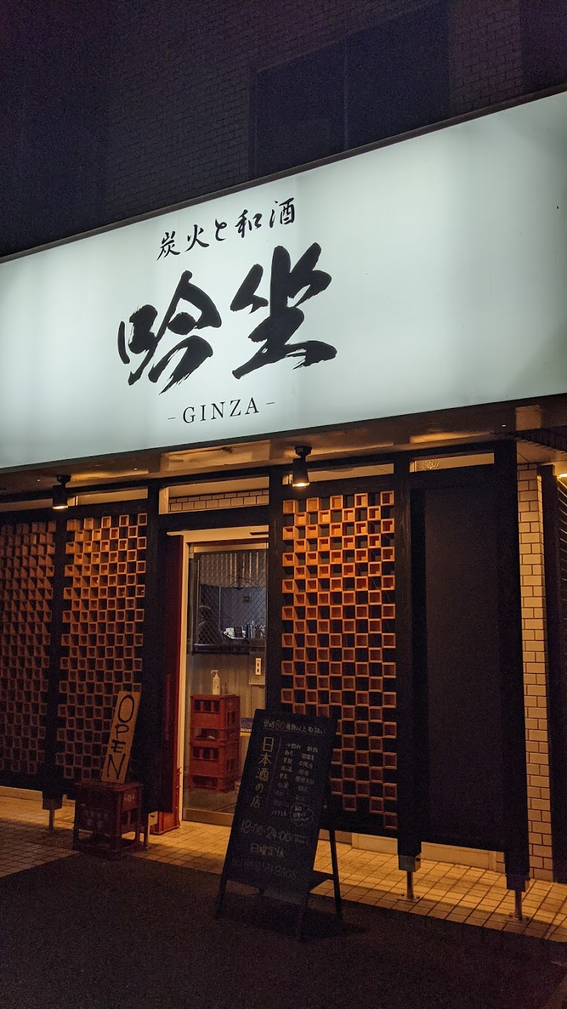 炭火と和酒 吟坐-GINZA-