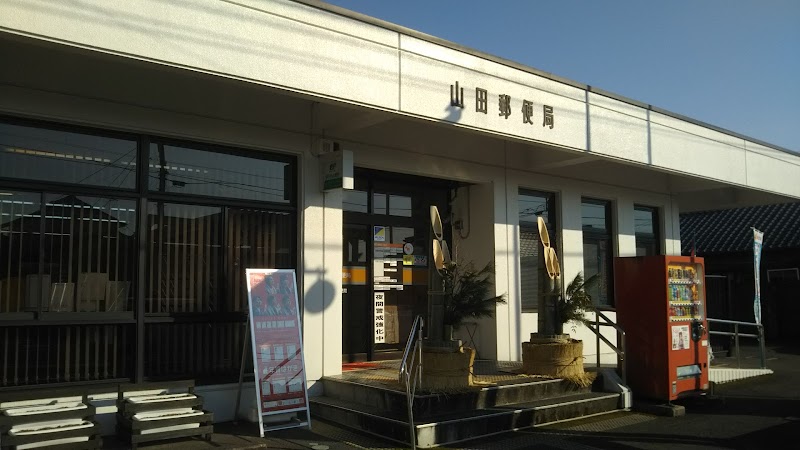 山田郵便局