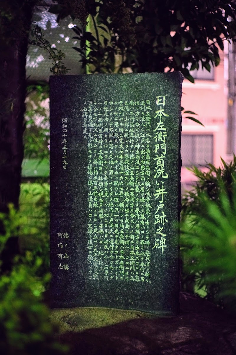 日本左衛門首洗い井戸跡之碑