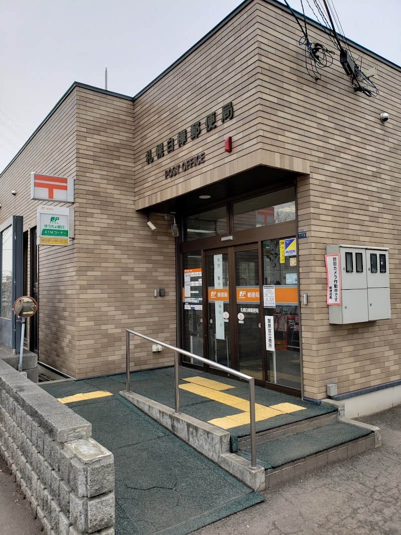 札幌白樺郵便局