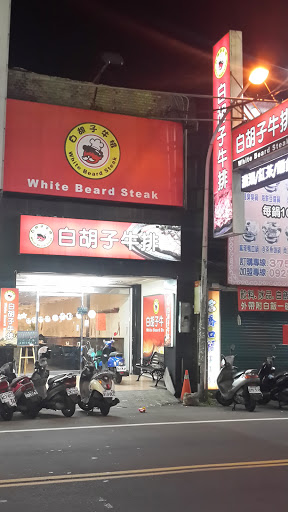 白胡子牛排 桃園桃鶯店