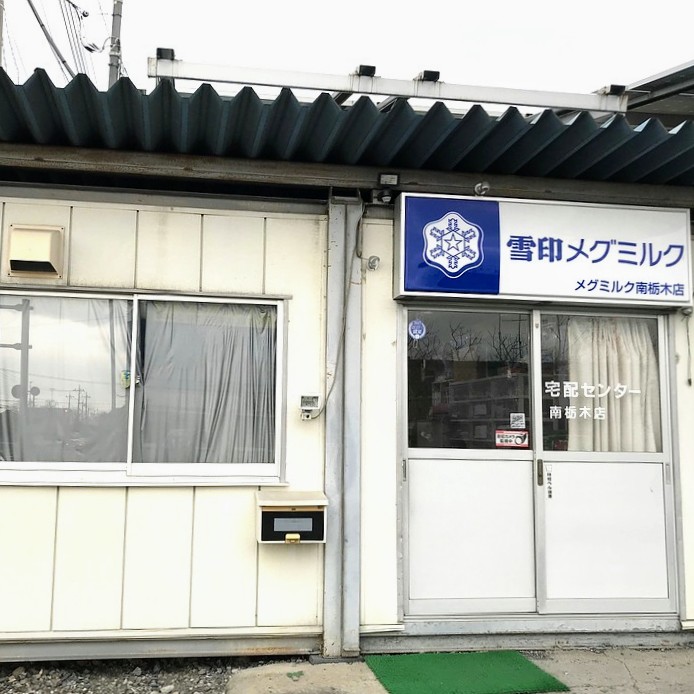 雪印メグミルク 南栃木店