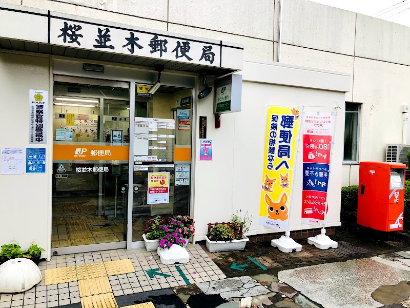 桜並木郵便局