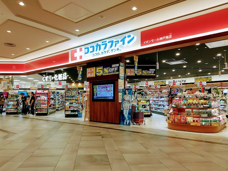ココカラファイン イオンモール神戸南店
