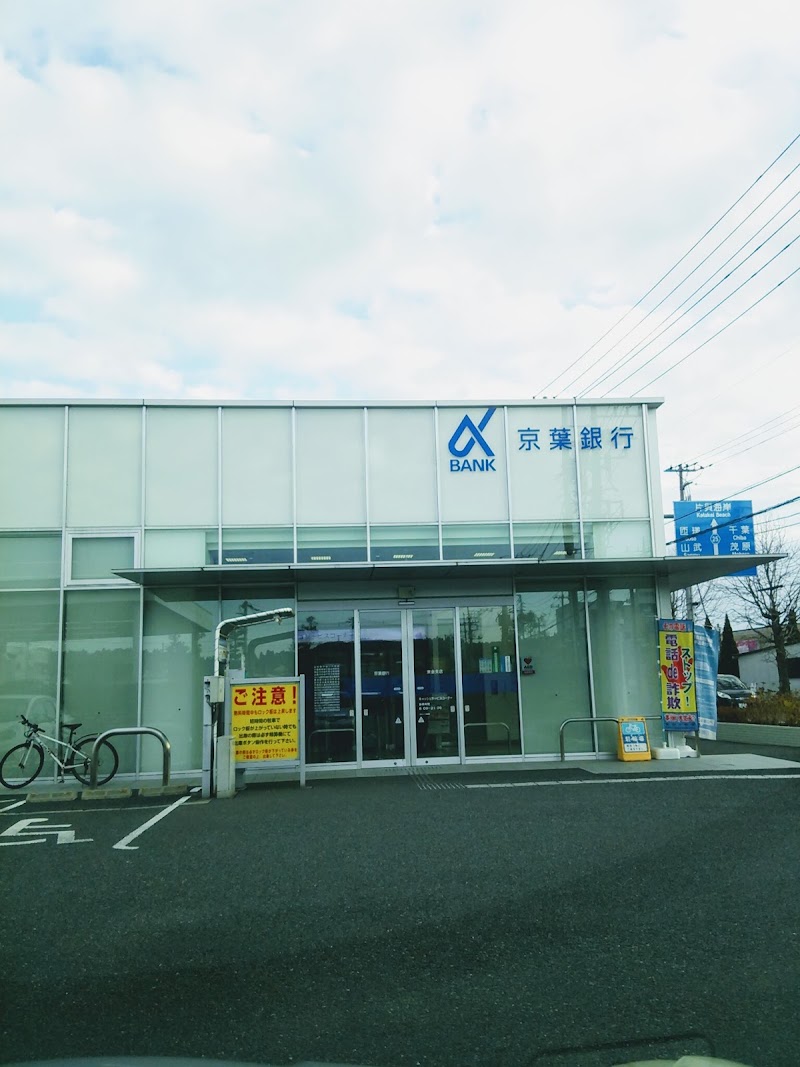 京葉銀行 東金支店