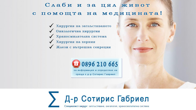 Д-р Сотирис Габриел - специалист хирург - Пловдив
