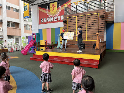 台南市私立领袖学院崇德幼儿园