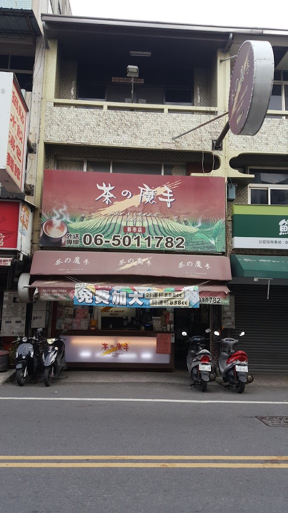茶之魔手 (新市華興店) 的照片