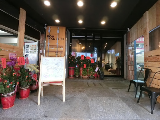 肉好吃 ROU HAO CHIH