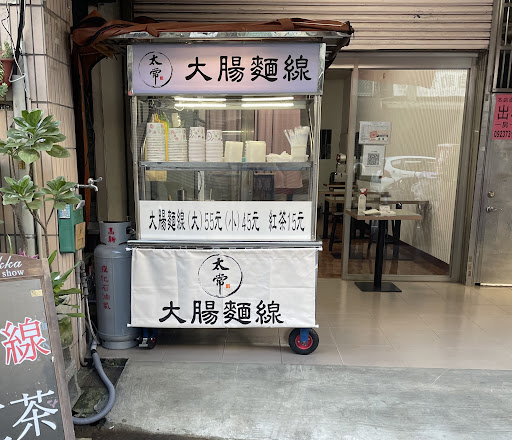 太常大腸麵線