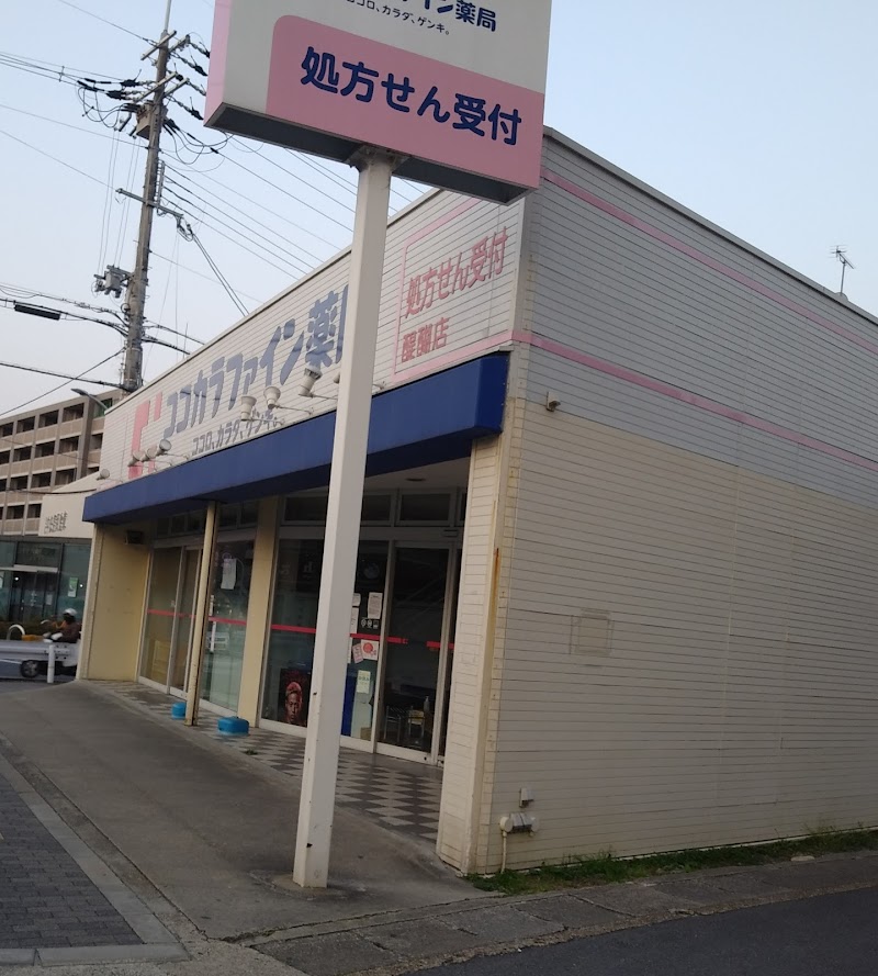 ココカラファイン薬局 醍醐店