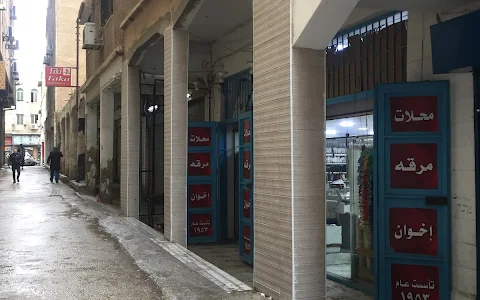 Maraqa Brothers Stores محلات مرقه إخوان image