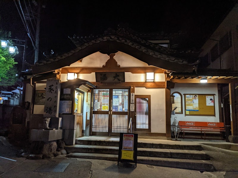 足湯 大湯薬師の湯