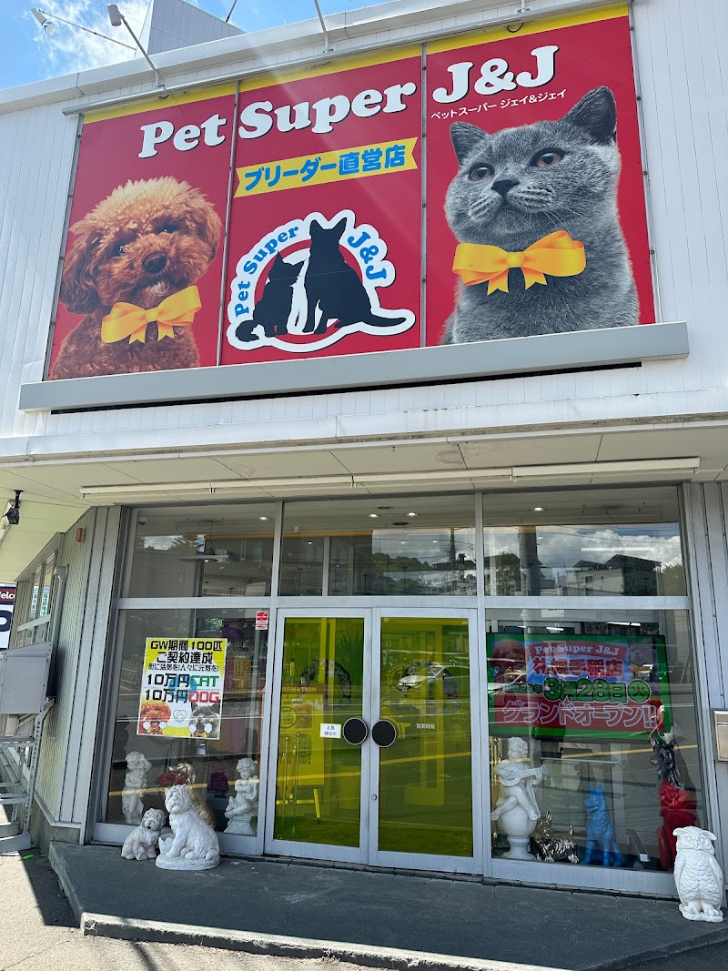 ペットスーパーJ&J 札幌店