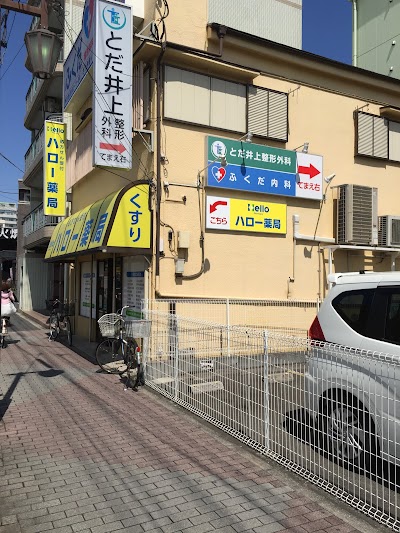 ハロー薬局 戸田店