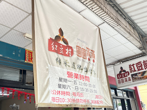 紅豆村-新竹店 的照片