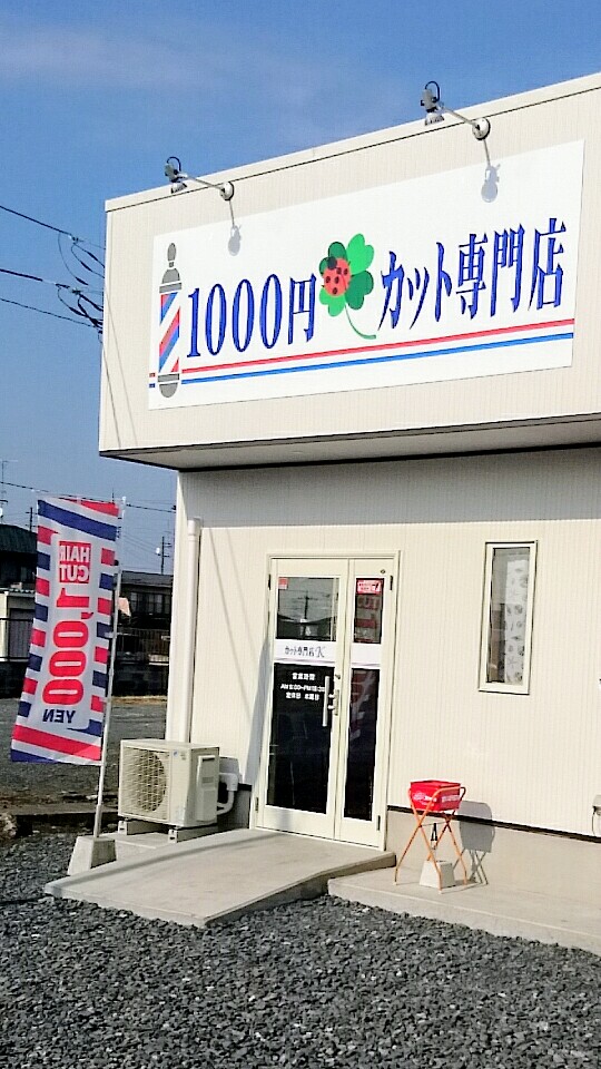 1000円カット専門店