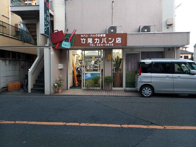 竹尾カバン店