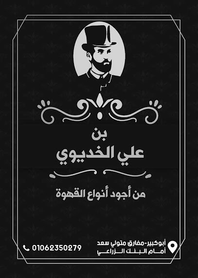 مطحن بن علي الخديوي