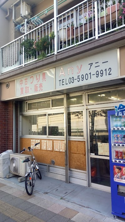 釣具アニー
