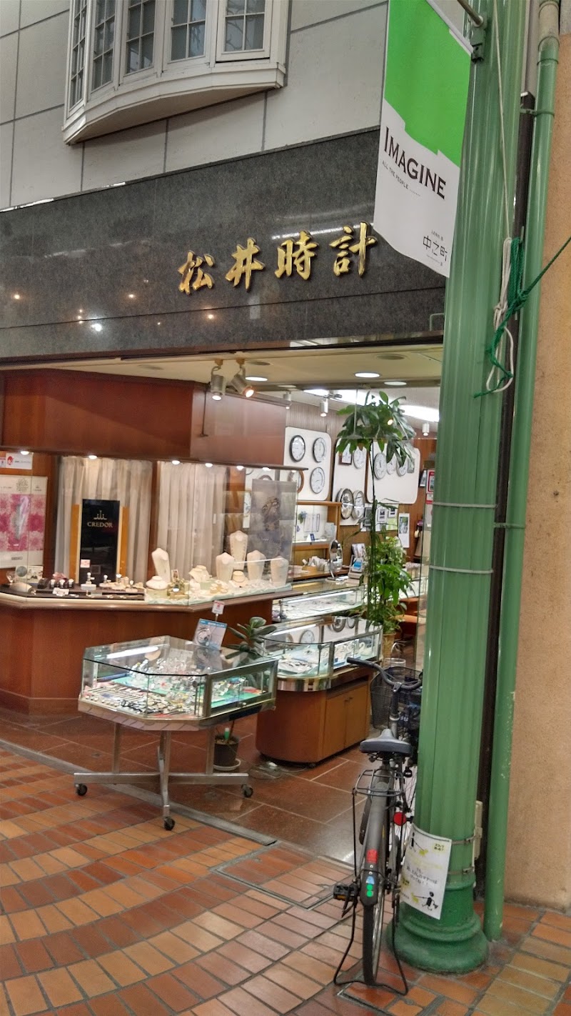 松井時計店