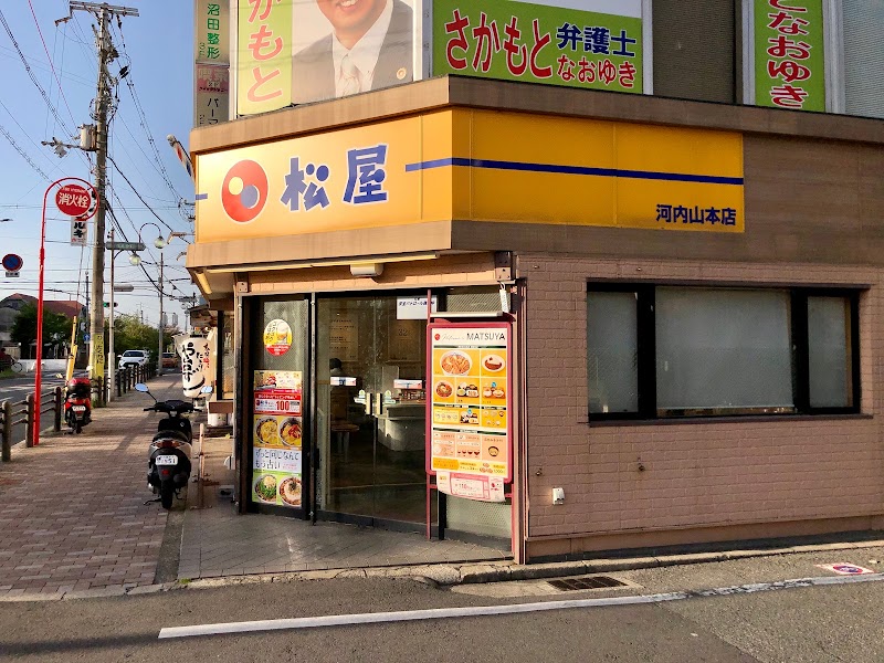 松屋 河内山本店