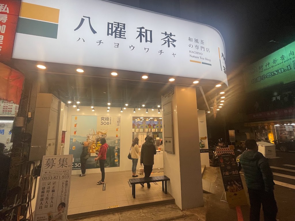八曜和茶 台中漢口門市 的照片
