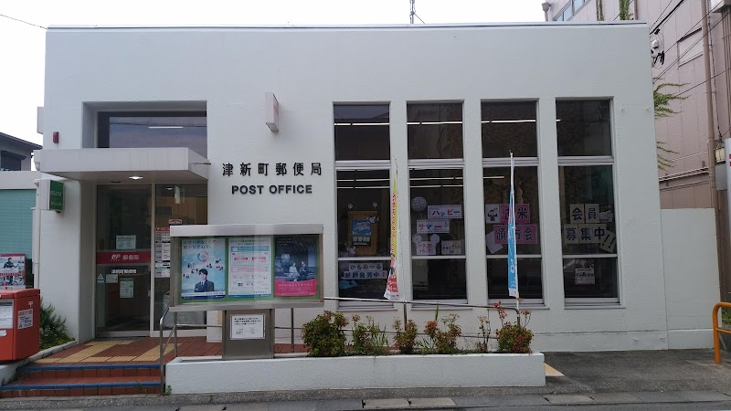 津新町郵便局