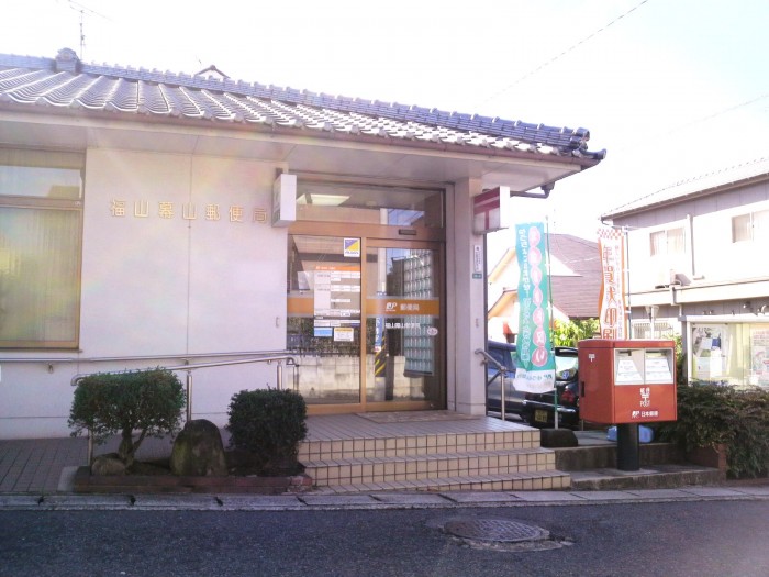 福山幕山郵便局