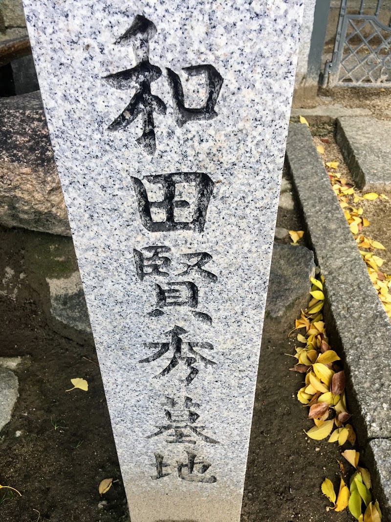 伝和田賢秀の墓