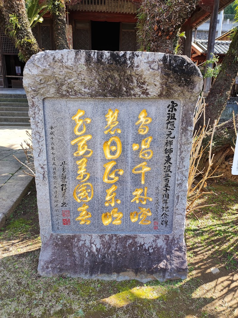 黄檗宗蘇東渡三百五十周年記念碑