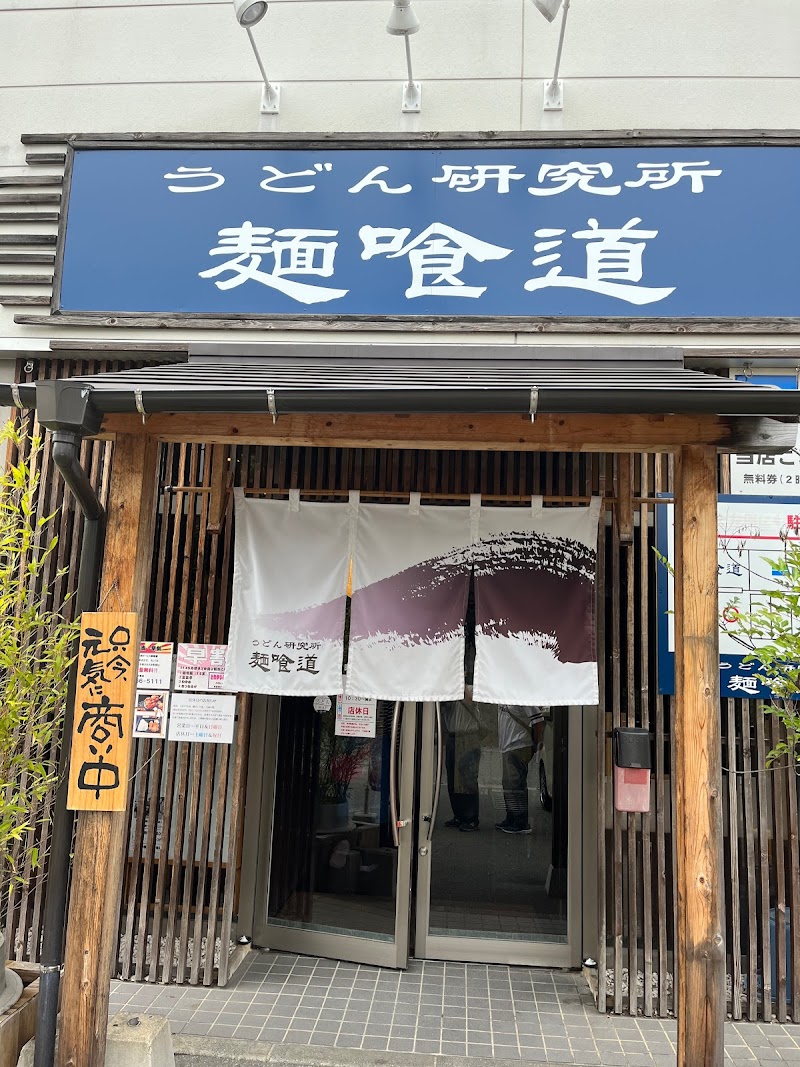 うどん研究所 麺喰道