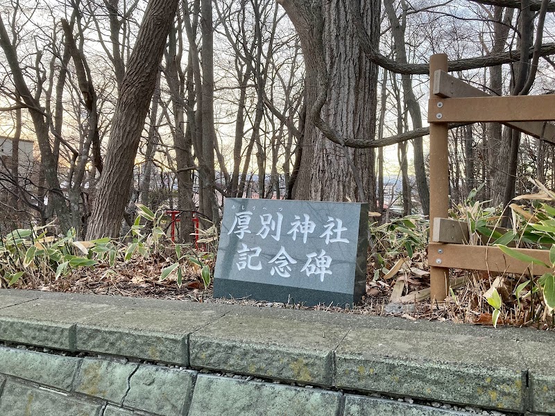 厚別神社発祥之地碑