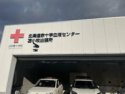 北海道赤十字血液センター 苫小牧出張所
