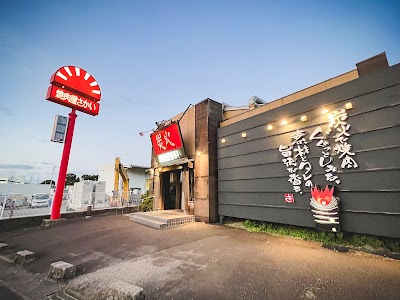 炭火焼肉屋 さかい 新宮店