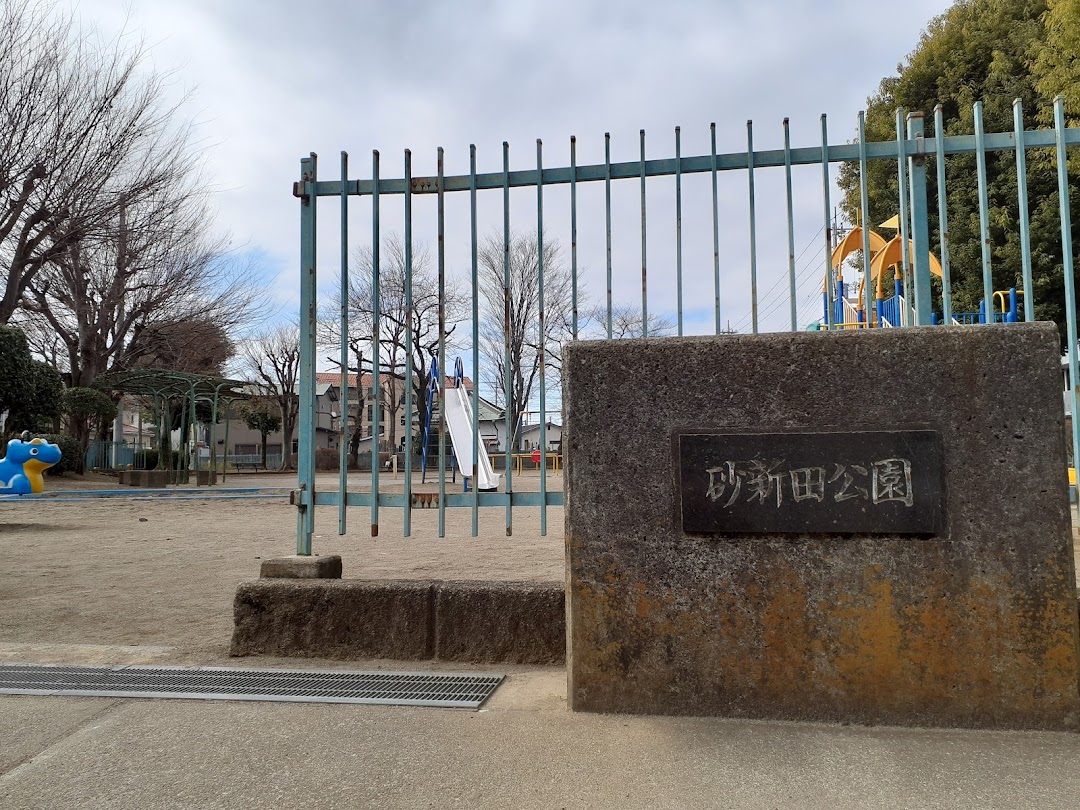 砂新田公園