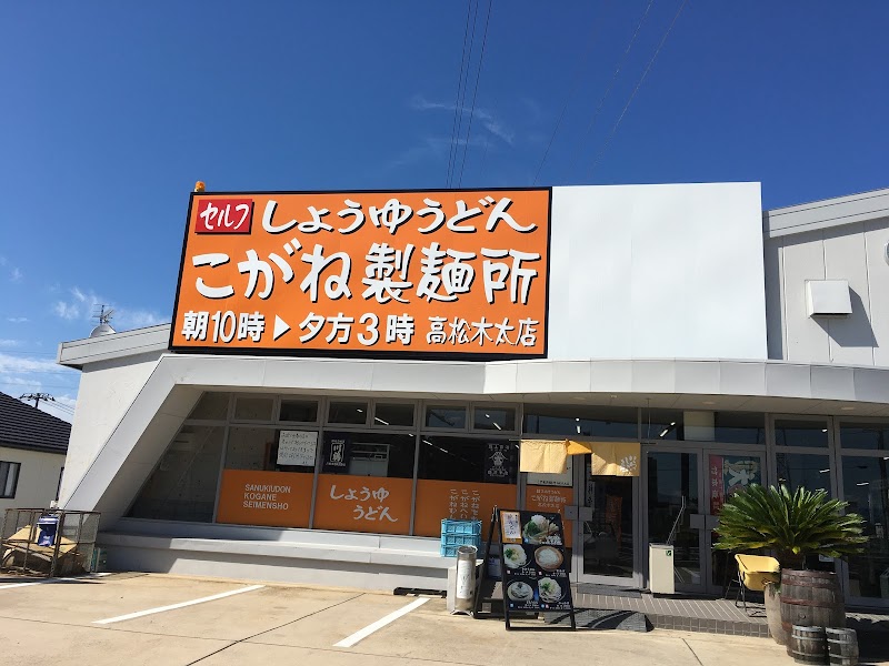 こがね製麺所 高松木太店