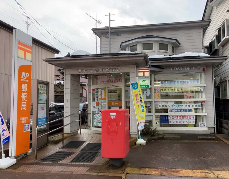 長岡日赤町郵便局