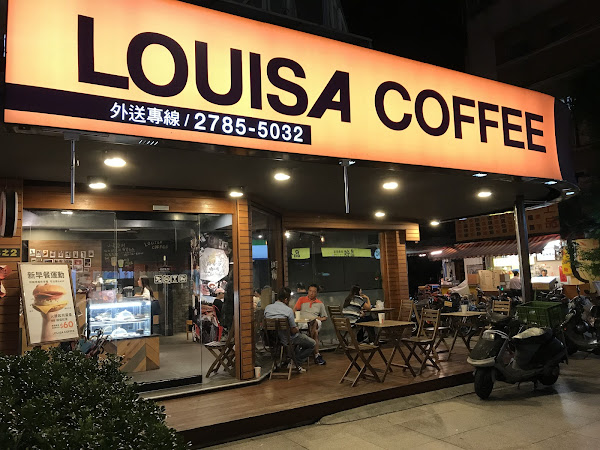 Louisa Coffee 路易・莎咖啡(後山埤門市)