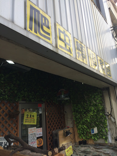 爬虫類倶楽部 中野店