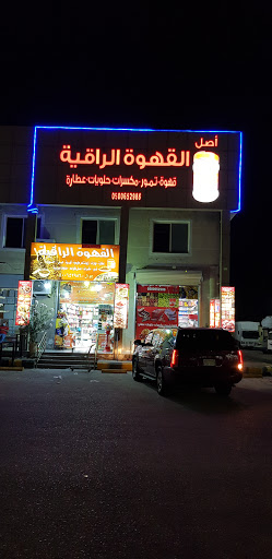 القهوة الراقية جملة وتجزئة 