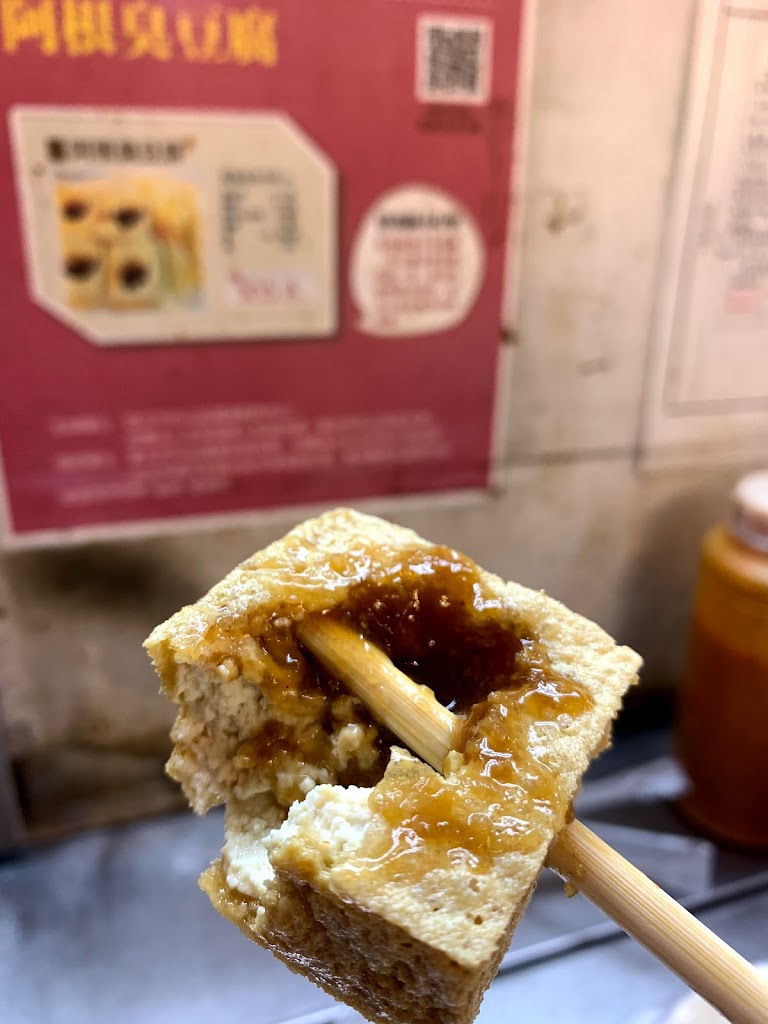 阿根臭豆腐 的照片